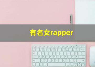 有名女rapper