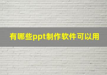 有哪些ppt制作软件可以用