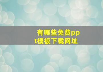 有哪些免费ppt模板下载网址