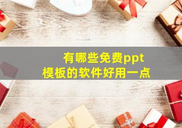 有哪些免费ppt模板的软件好用一点