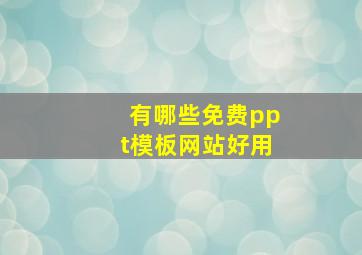 有哪些免费ppt模板网站好用