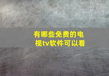 有哪些免费的电视tv软件可以看