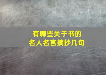 有哪些关于书的名人名言摘抄几句