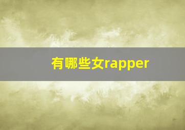 有哪些女rapper