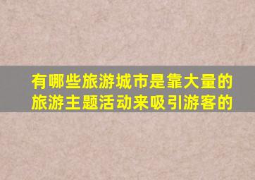 有哪些旅游城市是靠大量的旅游主题活动来吸引游客的