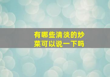 有哪些清淡的炒菜可以说一下吗