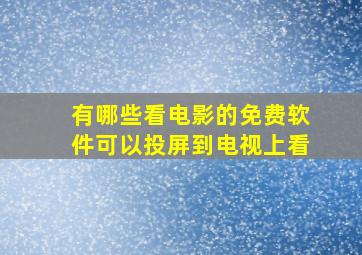 有哪些看电影的免费软件可以投屏到电视上看