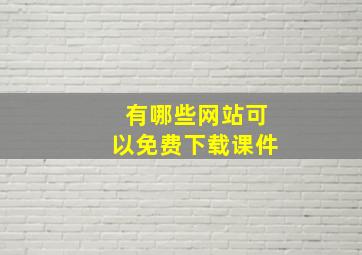 有哪些网站可以免费下载课件