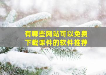 有哪些网站可以免费下载课件的软件推荐