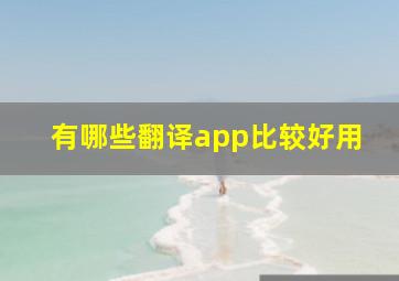 有哪些翻译app比较好用