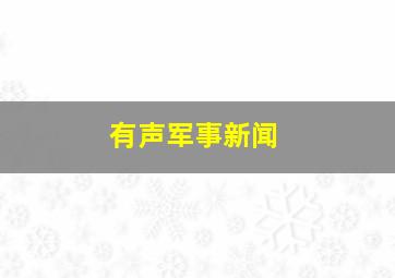 有声军事新闻