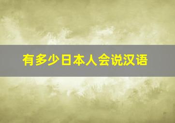 有多少日本人会说汉语