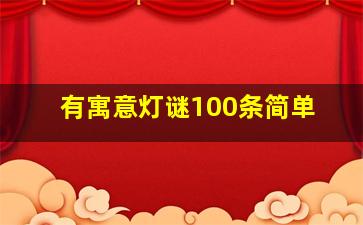 有寓意灯谜100条简单