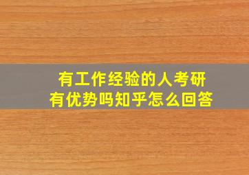 有工作经验的人考研有优势吗知乎怎么回答