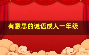 有意思的谜语成人一年级