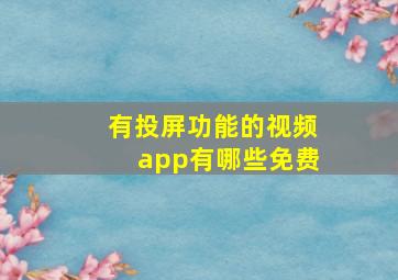 有投屏功能的视频app有哪些免费