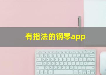 有指法的钢琴app