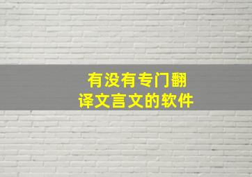 有没有专门翻译文言文的软件