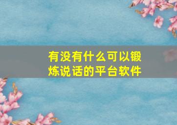 有没有什么可以锻炼说话的平台软件