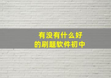 有没有什么好的刷题软件初中