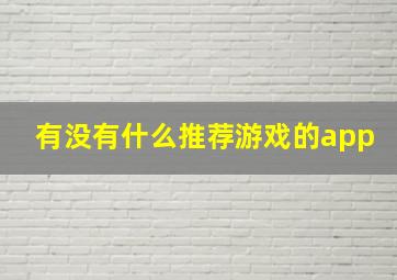 有没有什么推荐游戏的app