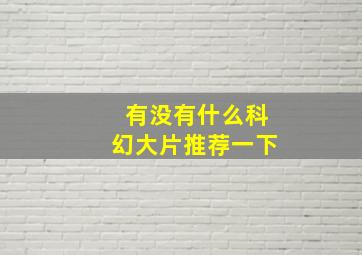 有没有什么科幻大片推荐一下