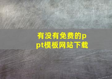 有没有免费的ppt模板网站下载