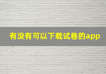 有没有可以下载试卷的app