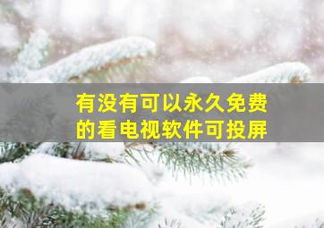 有没有可以永久免费的看电视软件可投屏