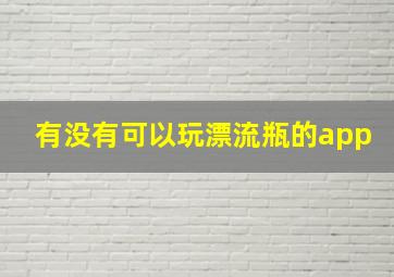 有没有可以玩漂流瓶的app