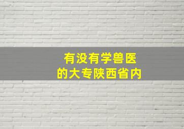 有没有学兽医的大专陕西省内