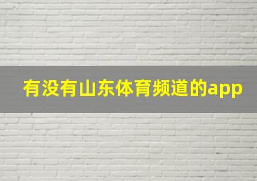 有没有山东体育频道的app