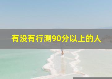 有没有行测90分以上的人