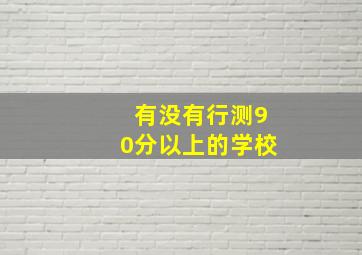 有没有行测90分以上的学校