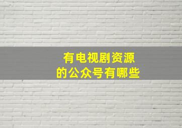 有电视剧资源的公众号有哪些