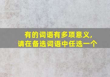 有的词语有多项意义,请在备选词语中任选一个