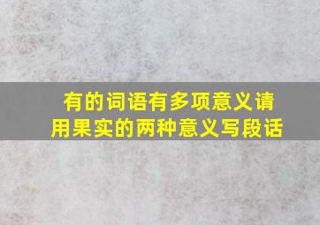 有的词语有多项意义请用果实的两种意义写段话