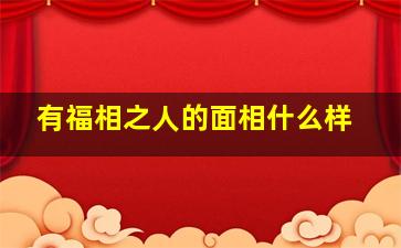 有福相之人的面相什么样