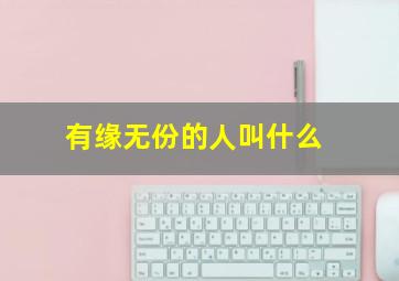 有缘无份的人叫什么