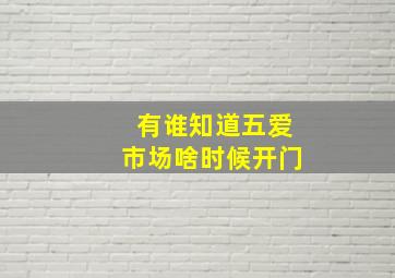 有谁知道五爱市场啥时候开门