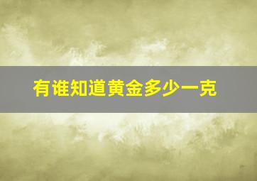 有谁知道黄金多少一克