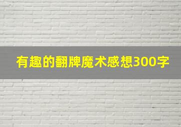 有趣的翻牌魔术感想300字