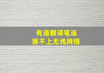 有道翻译笔连接不上无线网络