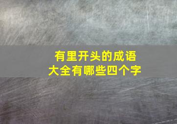 有里开头的成语大全有哪些四个字