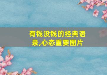 有钱没钱的经典语录,心态重要图片