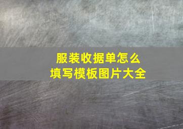 服装收据单怎么填写模板图片大全