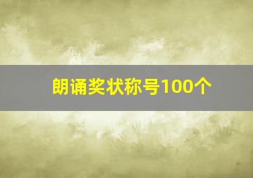 朗诵奖状称号100个