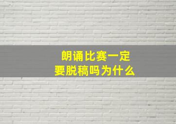 朗诵比赛一定要脱稿吗为什么