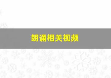 朗诵相关视频