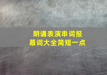 朗诵表演串词报幕词大全简短一点